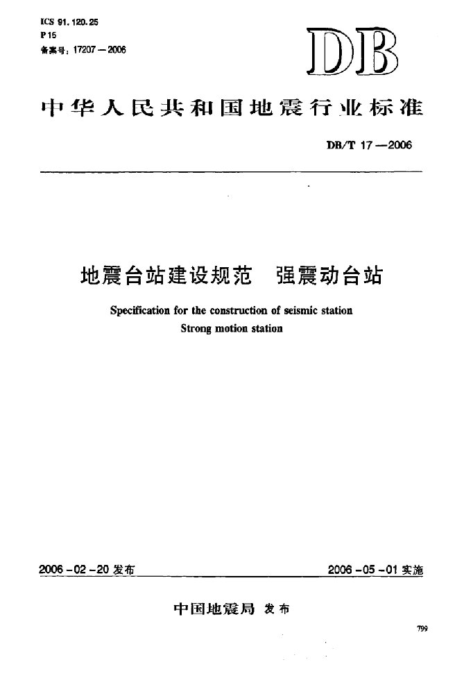 地震台站建设规范强震动台站