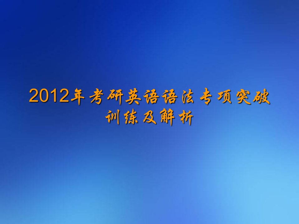 考研英语语法专项突破训练及解析ppt版