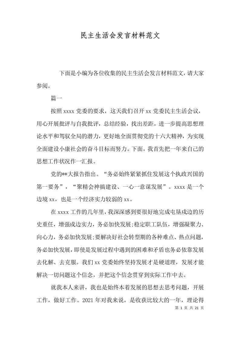 民主生活会发言材料范文（一）