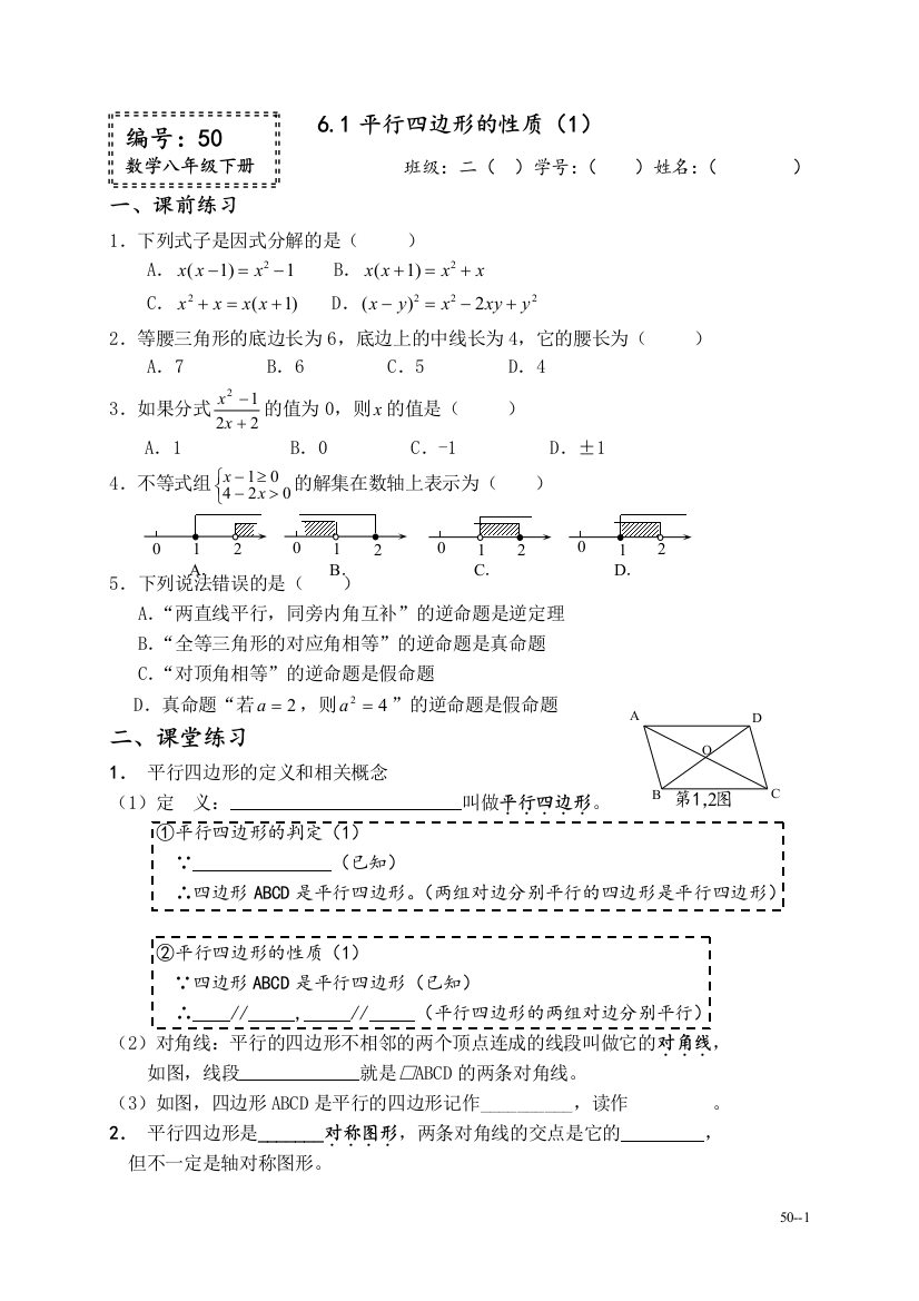 【小学中学教育精选】6.1平行四边形的性质(1)