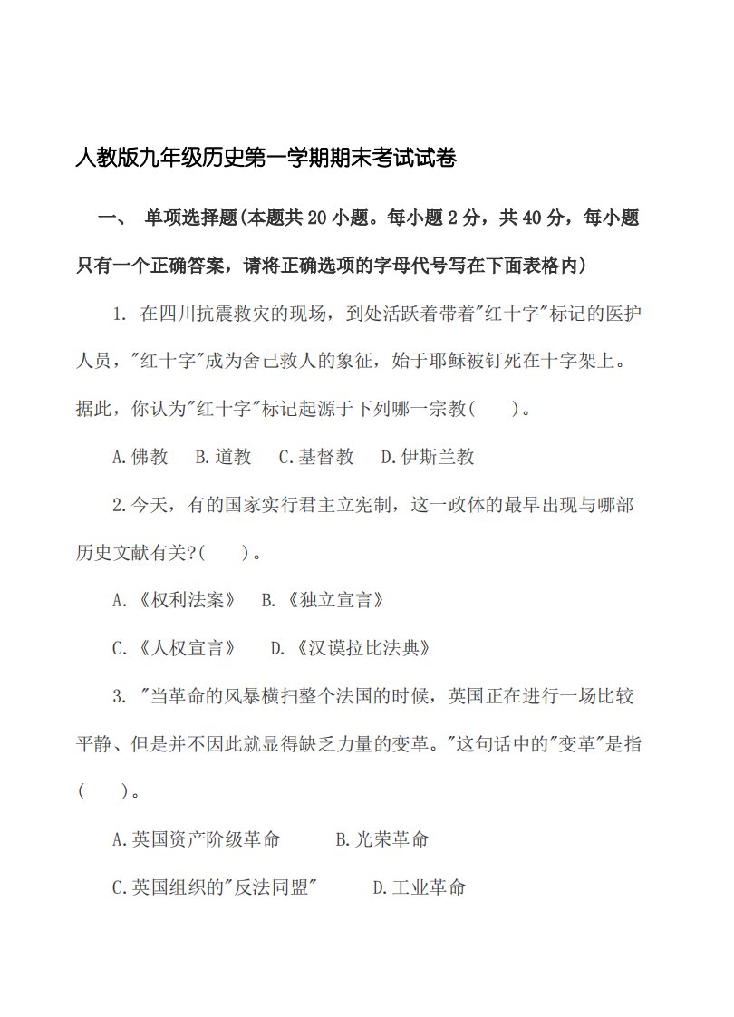 人教版九年级历史第一学期期末考试试卷及答案