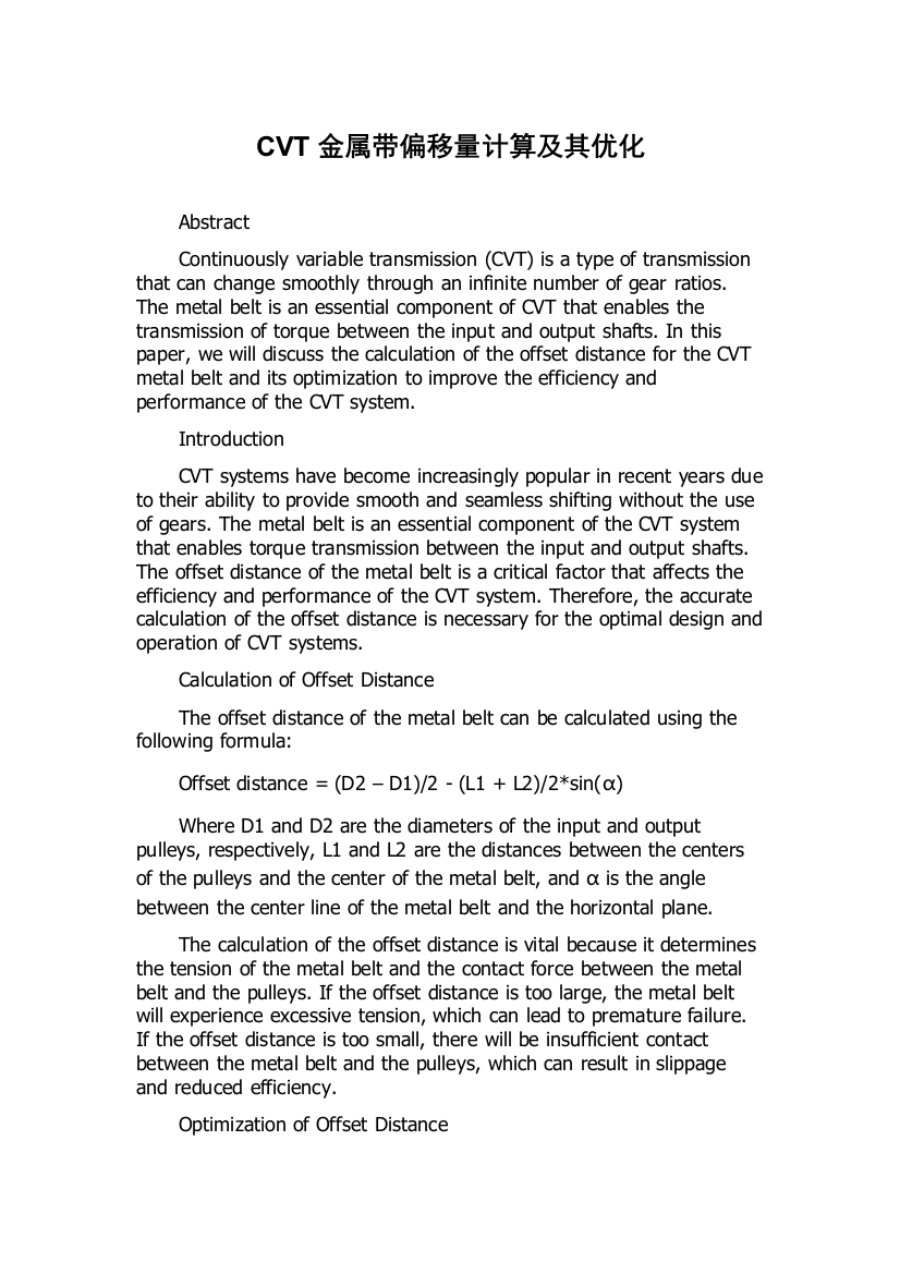 CVT金属带偏移量计算及其优化