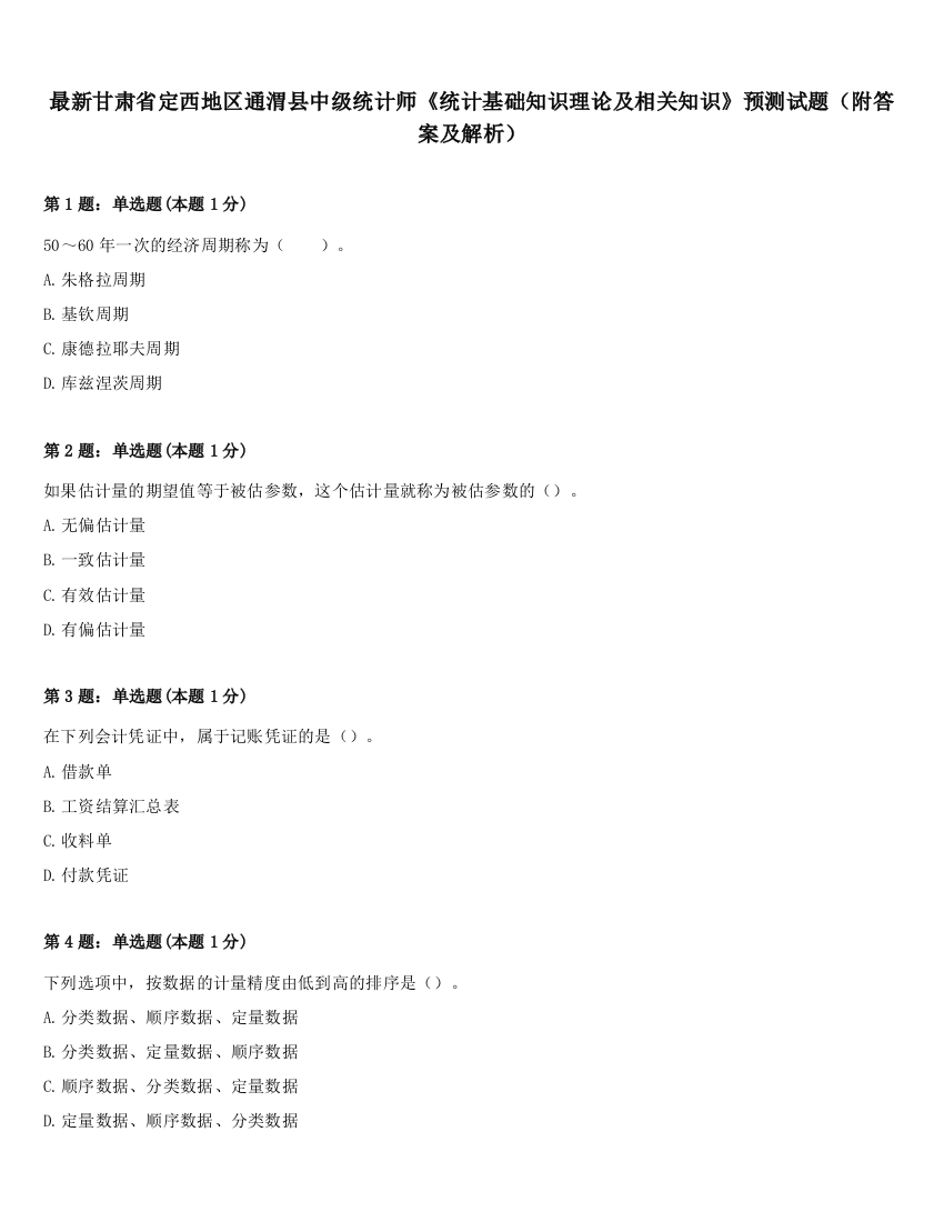 最新甘肃省定西地区通渭县中级统计师《统计基础知识理论及相关知识》预测试题（附答案及解析）