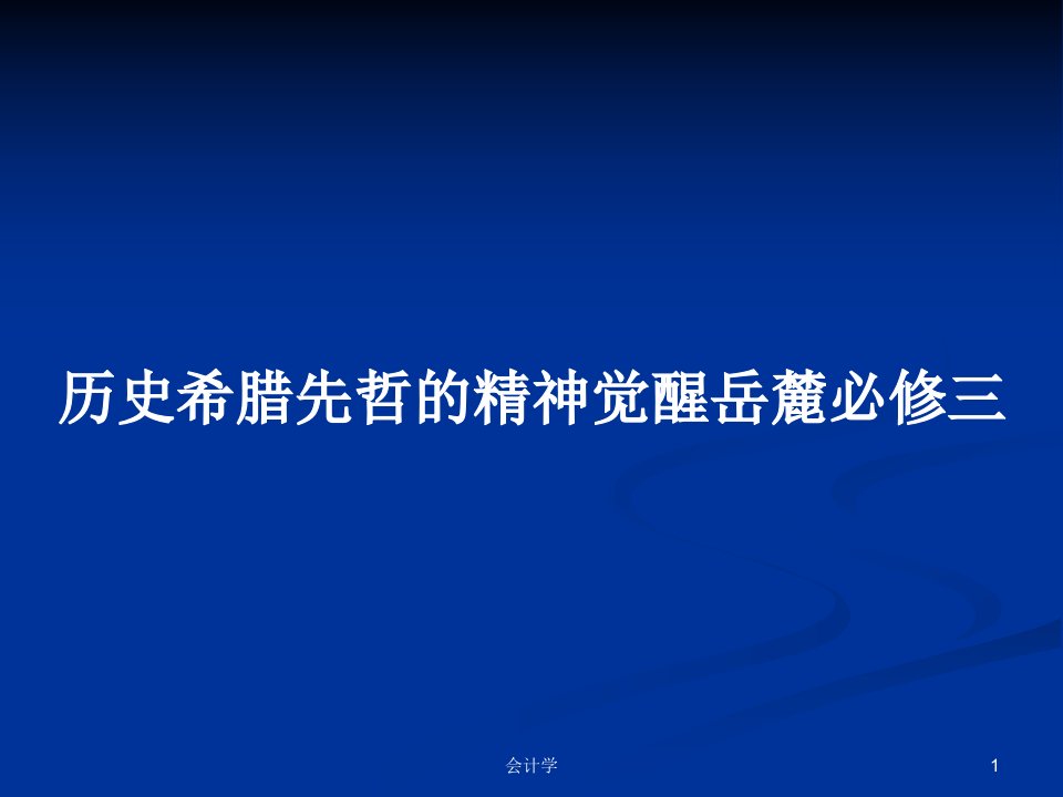 历史希腊先哲的精神觉醒岳麓必修三PPT学习教案