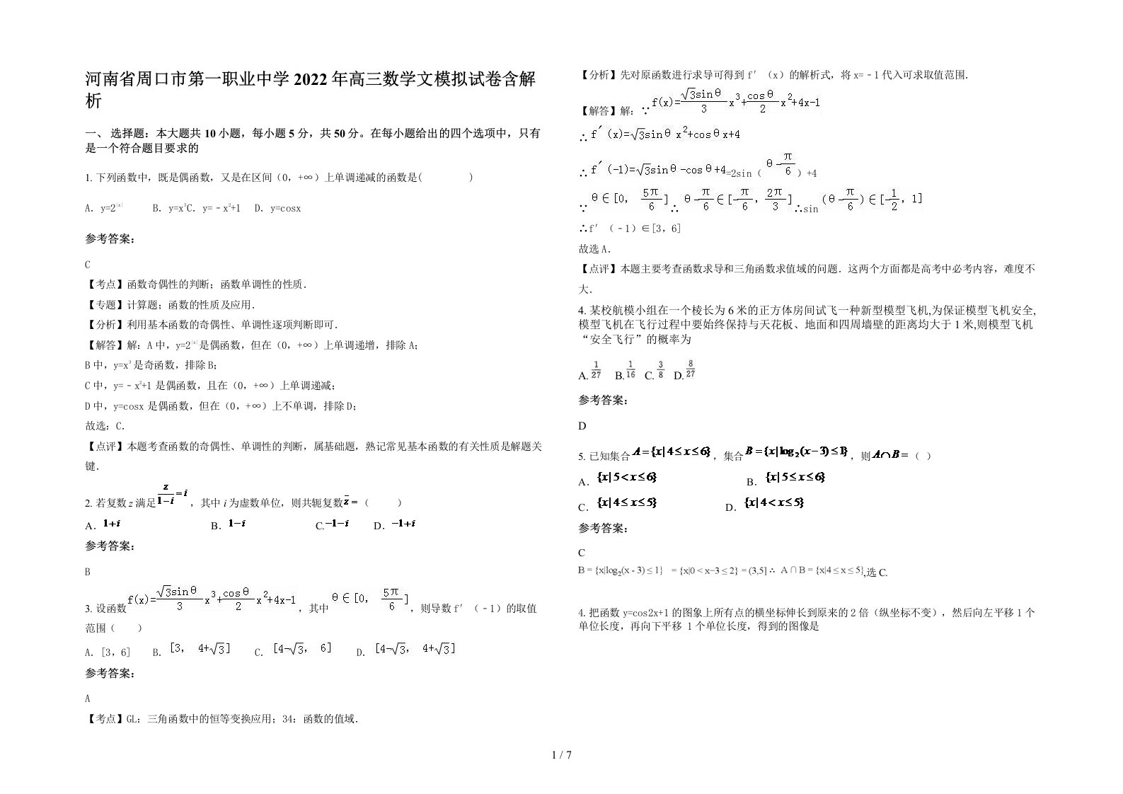 河南省周口市第一职业中学2022年高三数学文模拟试卷含解析