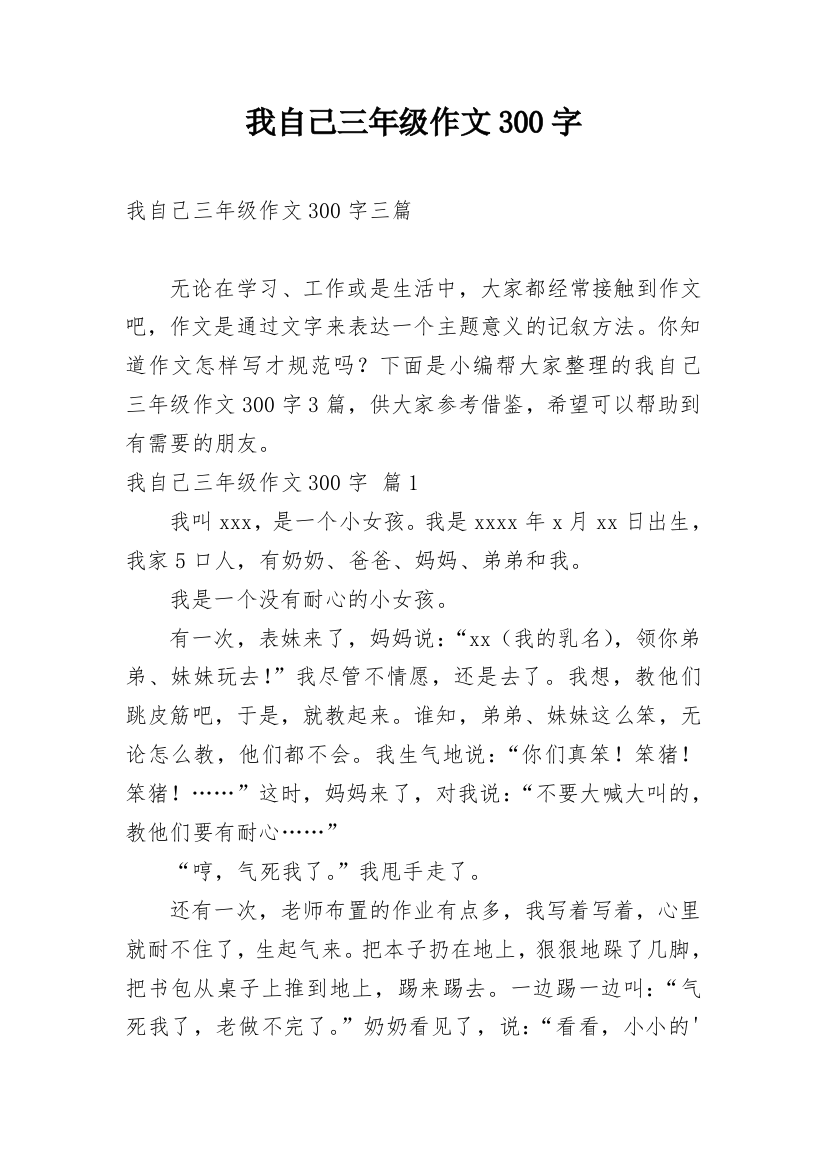 我自己三年级作文300字