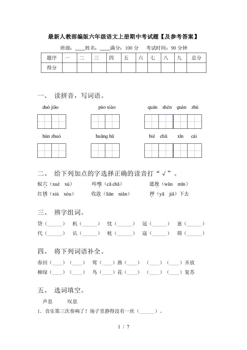 最新人教部编版六年级语文上册期中考试题【及参考答案】