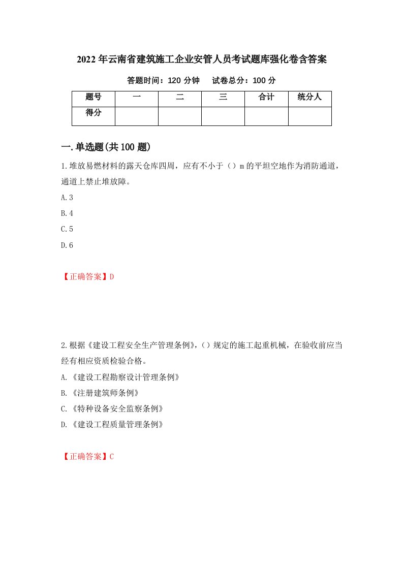 2022年云南省建筑施工企业安管人员考试题库强化卷含答案76