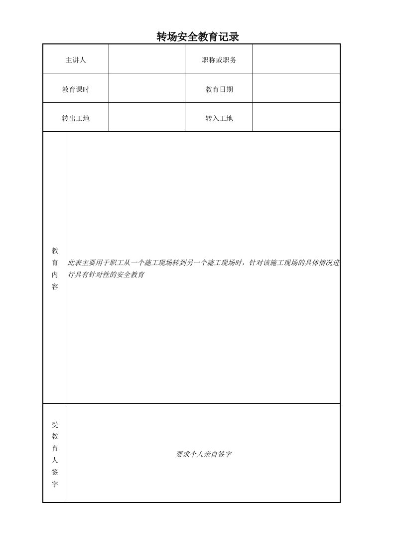 转场安全教育记录