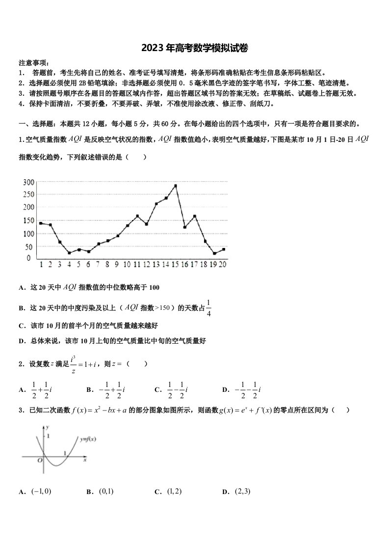 2023届福建省福州市八县高三第一次模拟考试数学试卷含解析