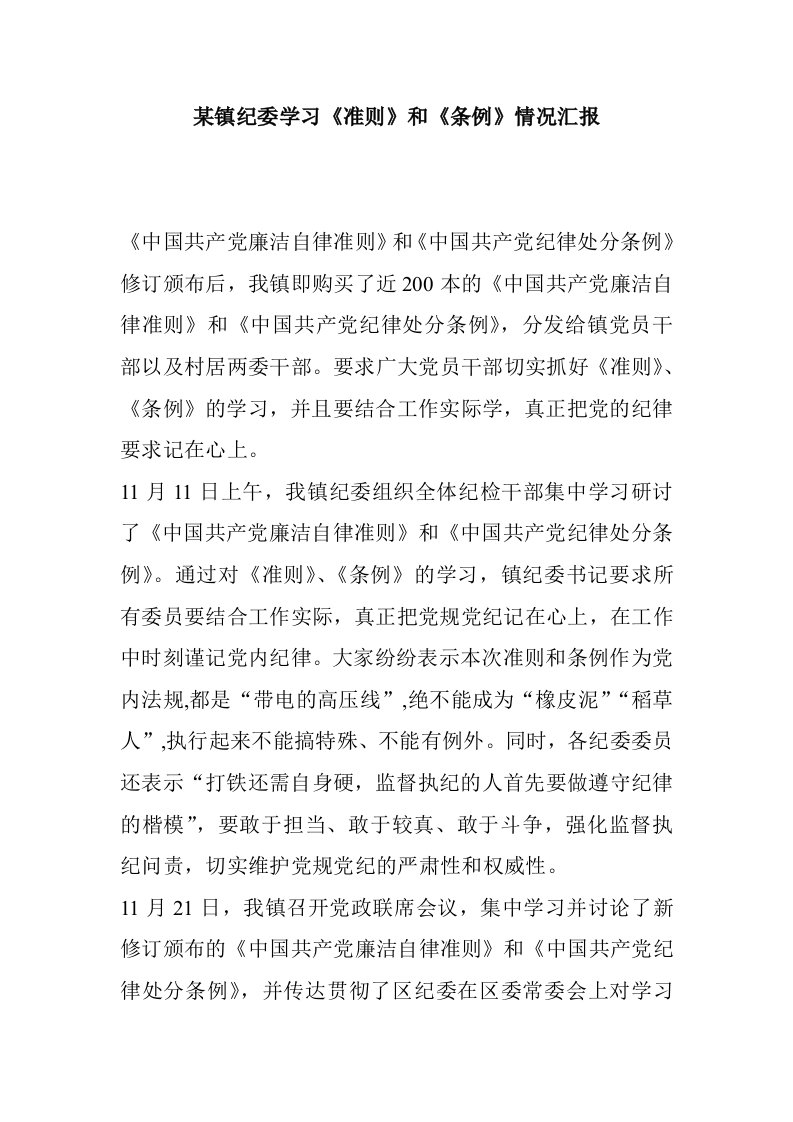 某镇纪委学习准则和条例情况汇报