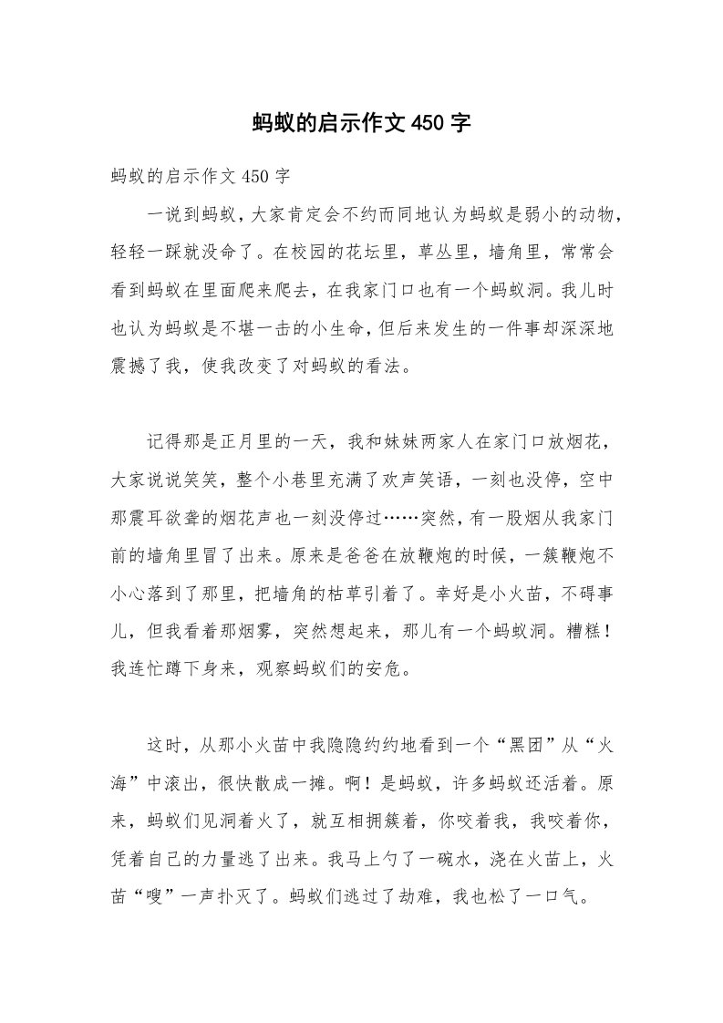 蚂蚁的启示作文450字