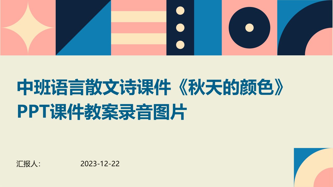 中班语言散文诗课件《秋天的颜色》PPT课件教案录音图片