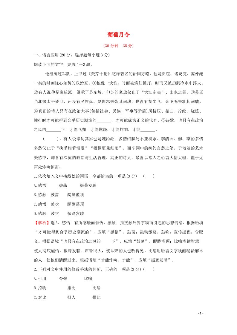 2021_2022学年高中语文散文部分第五单元葡萄月令作业含解析新人教版选修中国现代诗歌散文欣赏