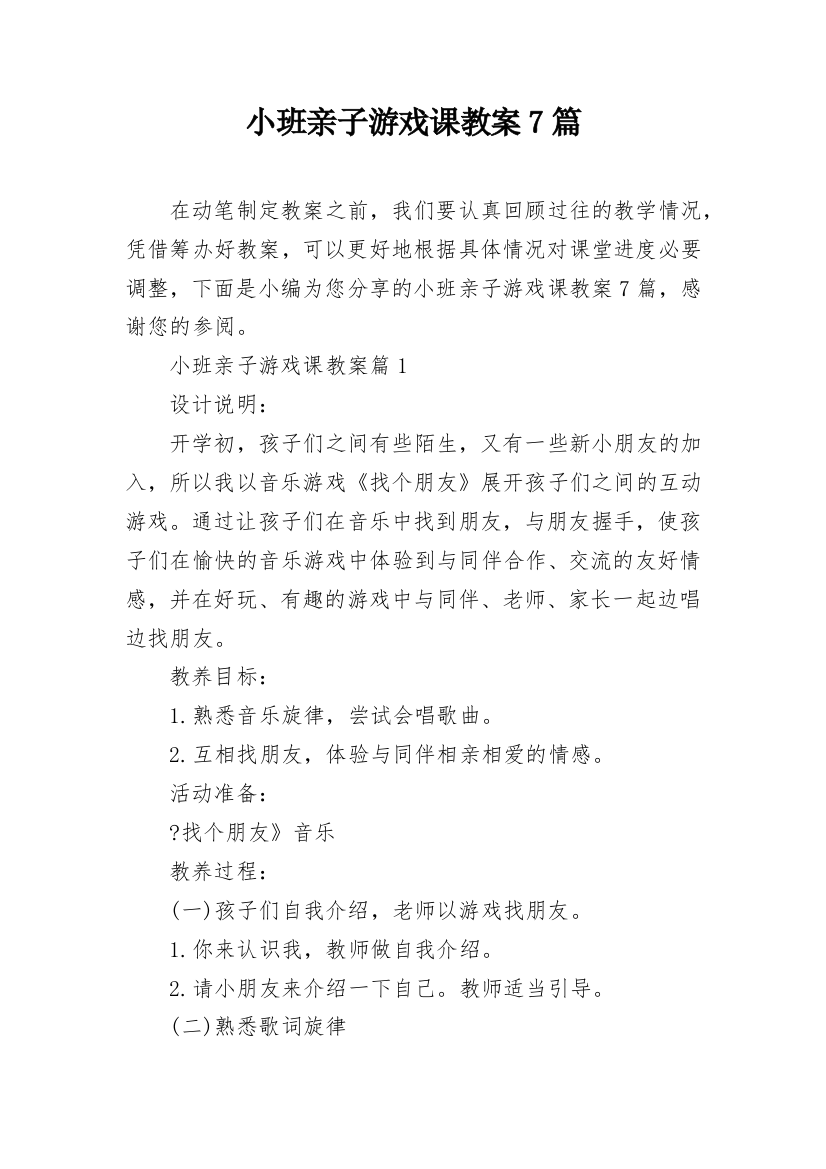 小班亲子游戏课教案7篇