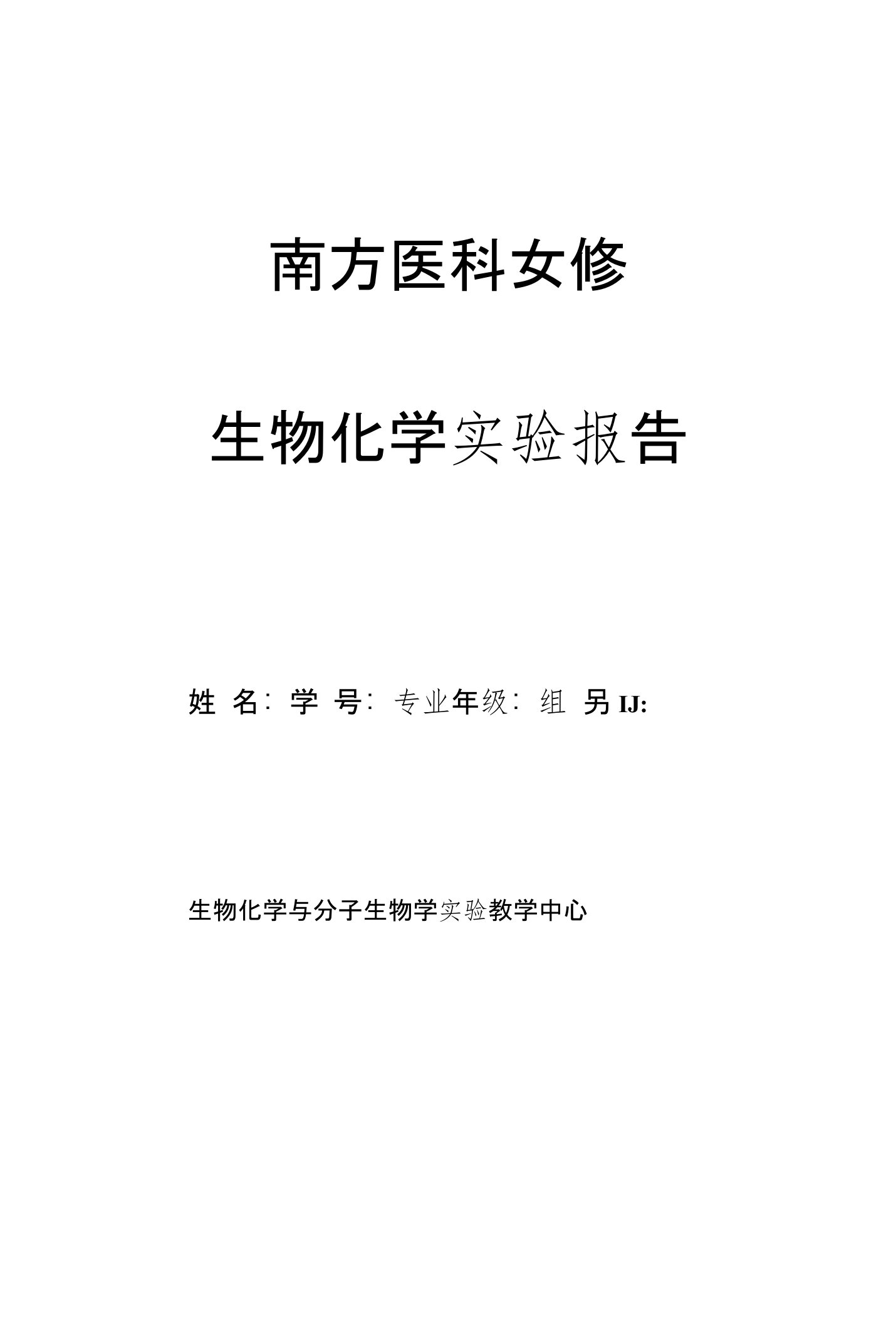 血清清蛋白、γ-球蛋白的分离、纯化与鉴定实验报告