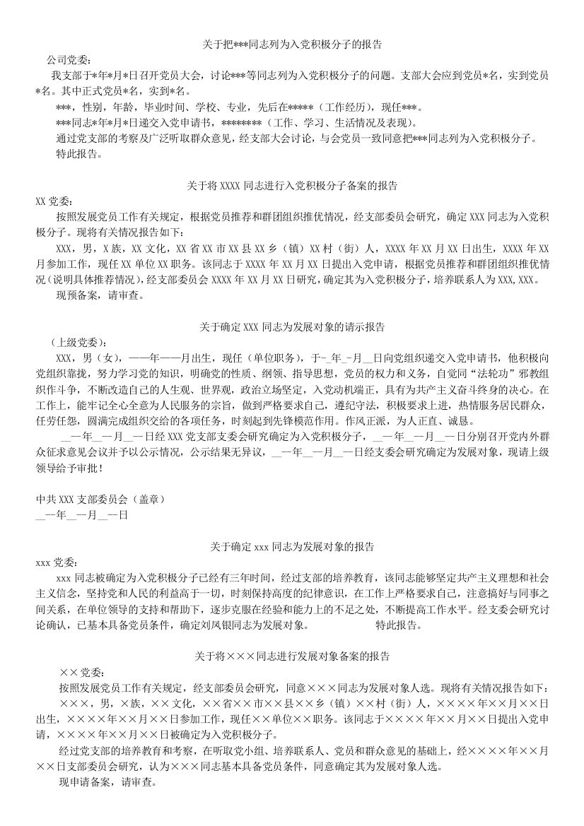 列为入党积极分子的报告-发展对象的备案报告-进行预审的请示-中共预备党员的预审请示-政治审查情况的报告