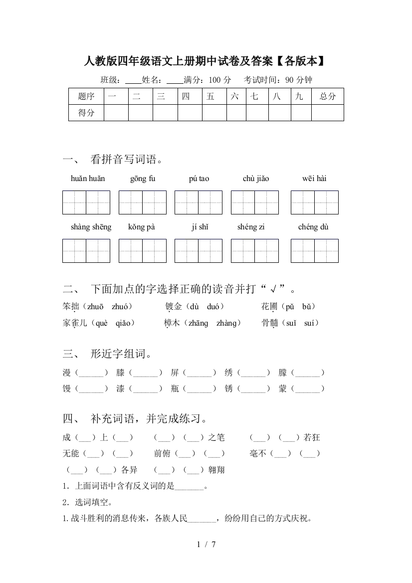 人教版四年级语文上册期中试卷及答案【各版本】