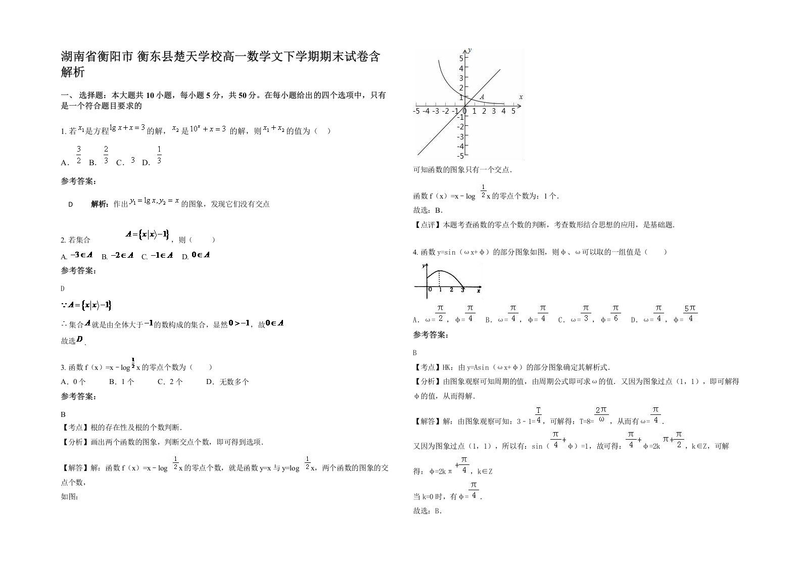 湖南省衡阳市衡东县楚天学校高一数学文下学期期末试卷含解析