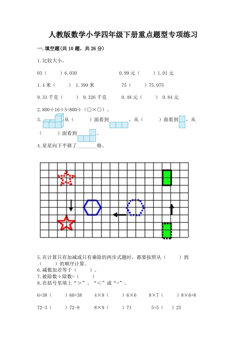 人教版数学小学四年级下册重点题型专项练习及一套完整答案