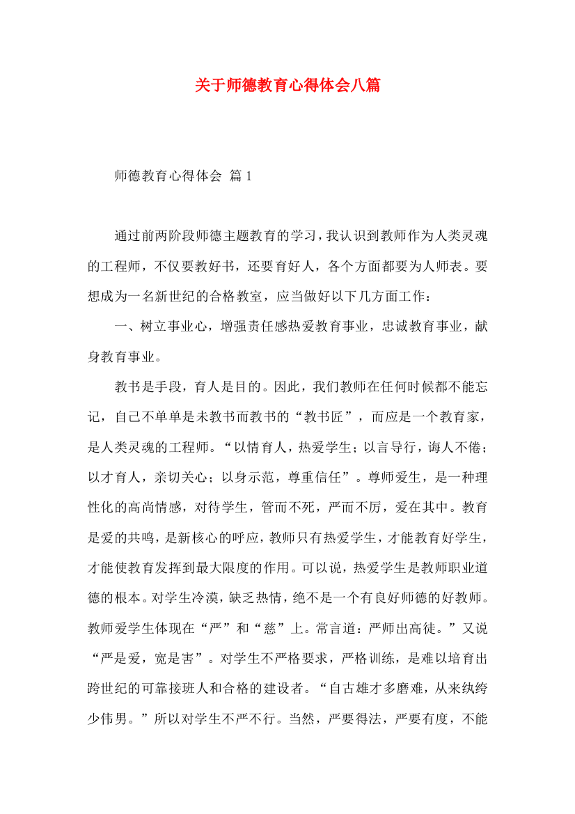 关于师德教育心得体会八篇