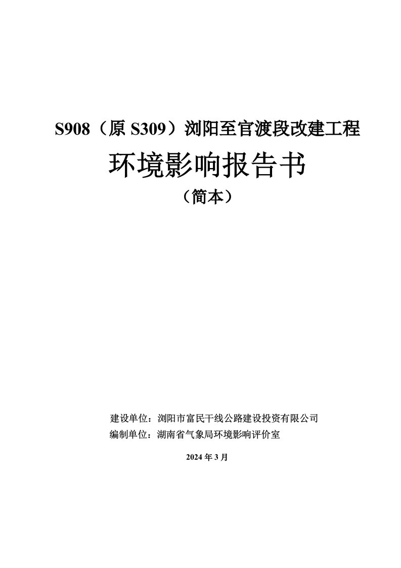 S908原S309浏阳至官渡段改建工程环境影响报告书简本