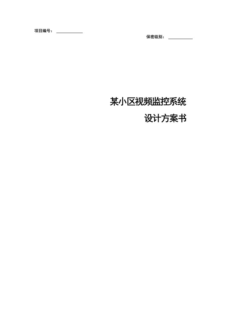 小区视频监控系统设计方案书方案样板