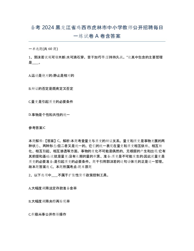 备考2024黑龙江省鸡西市虎林市中小学教师公开招聘每日一练试卷A卷含答案