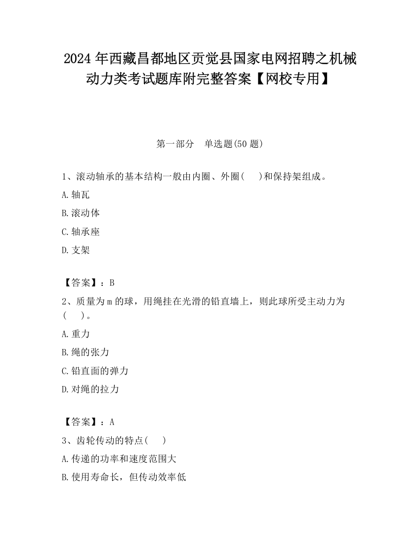 2024年西藏昌都地区贡觉县国家电网招聘之机械动力类考试题库附完整答案【网校专用】