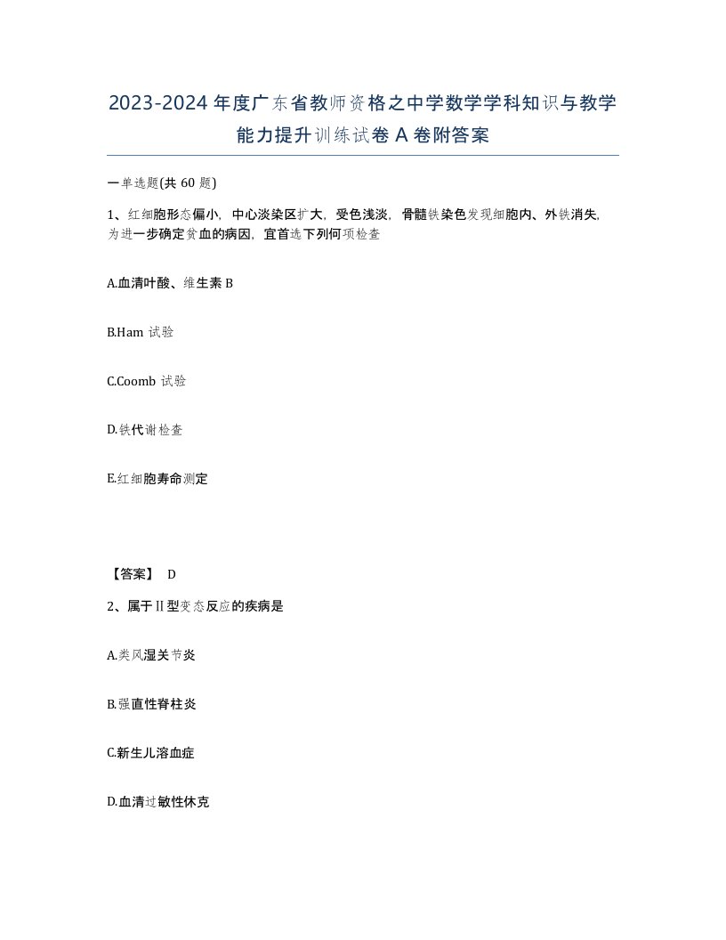 2023-2024年度广东省教师资格之中学数学学科知识与教学能力提升训练试卷A卷附答案