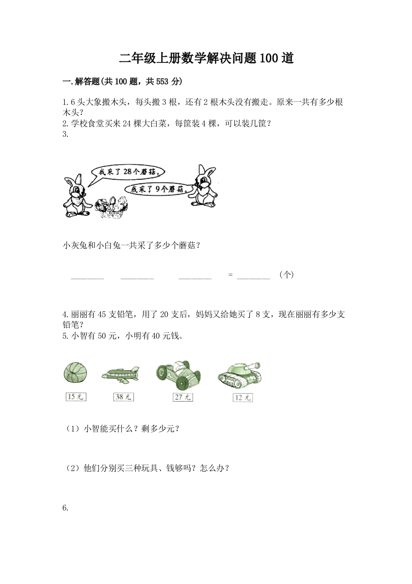 二年级上册数学解决问题100道精品【达标题】