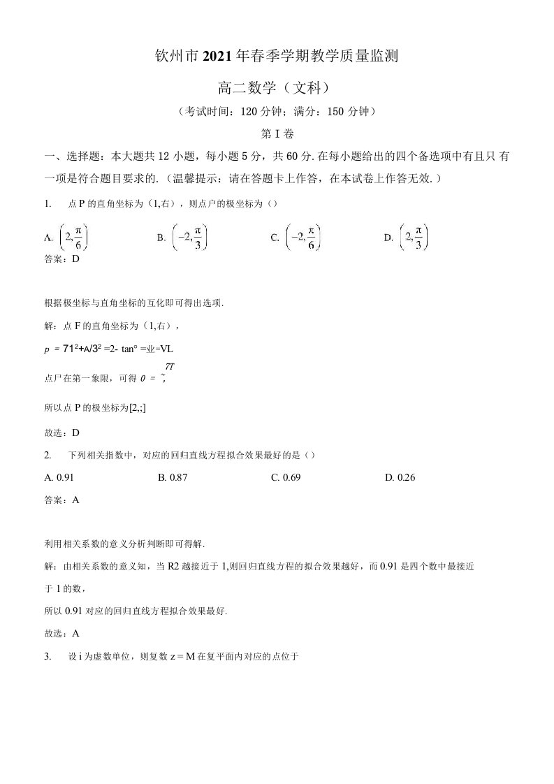 广西钦州市2020-2021学年高二下学期期末数学（文）试题解析