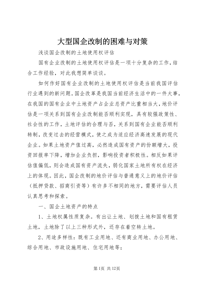 大型国企改制的困难与对策