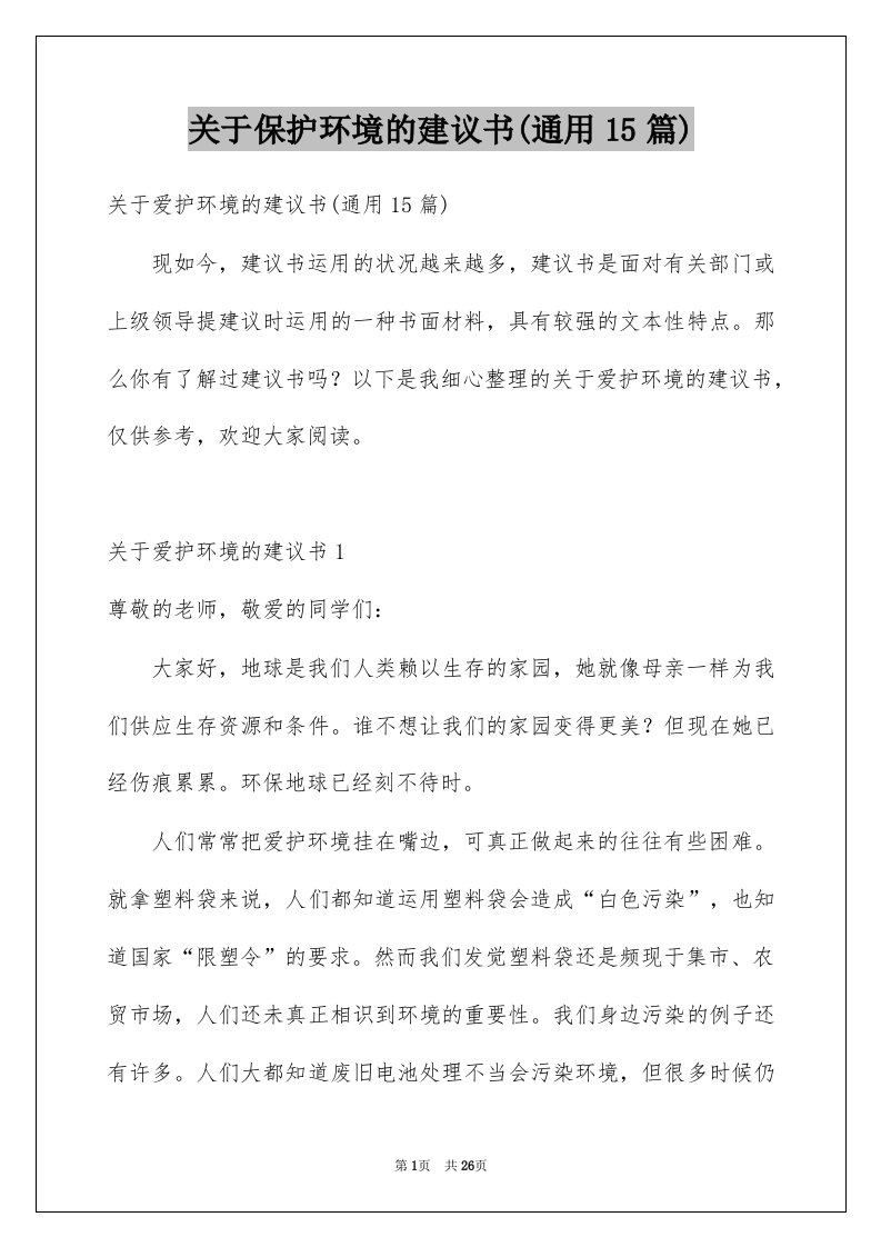 关于保护环境的建议书通用15篇精选