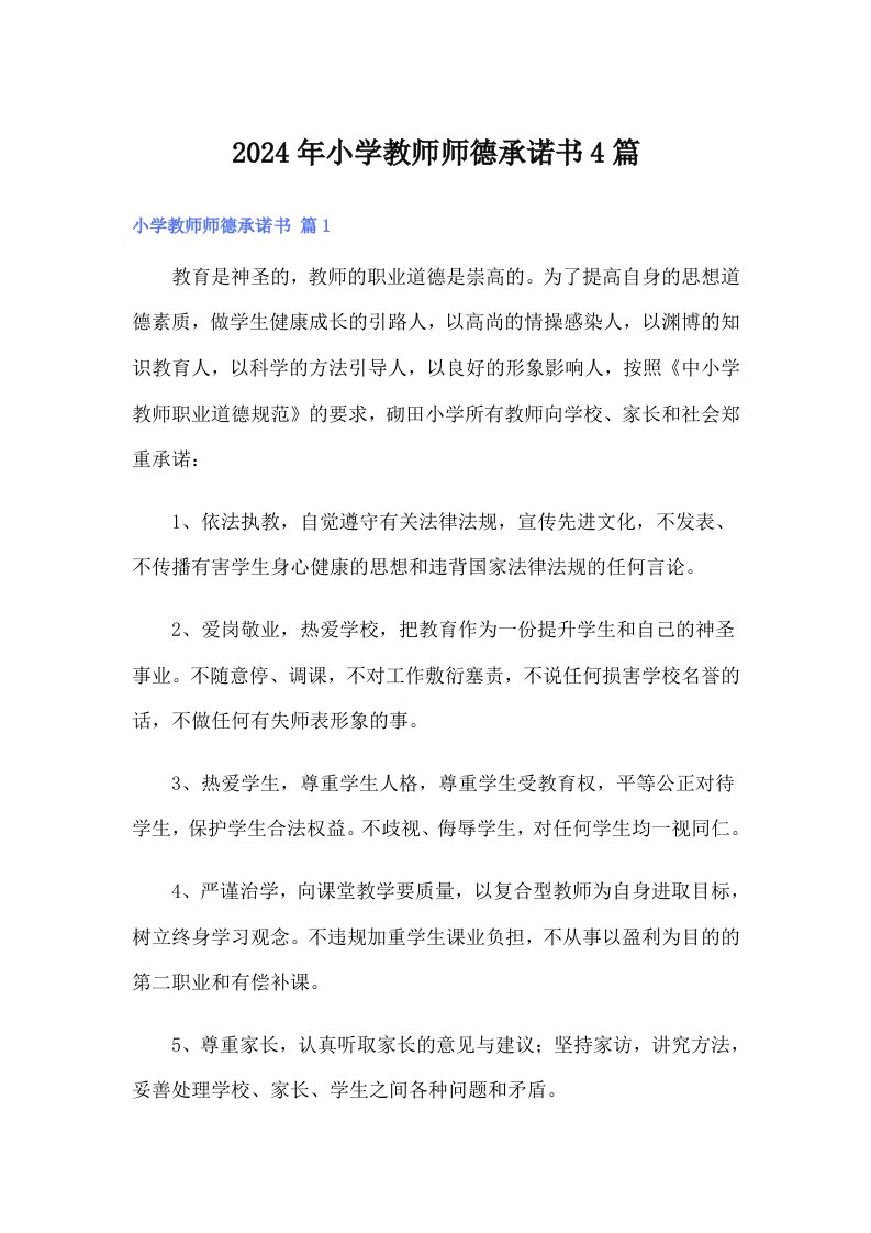 2024年小学教师师德承诺书4篇