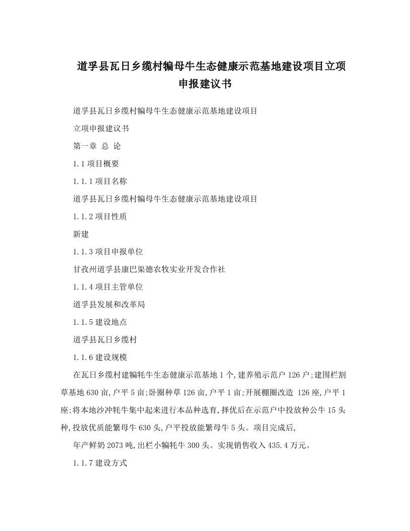 道孚县瓦日乡缆村犏母牛生态健康示范基地建设项目立项申报建议书