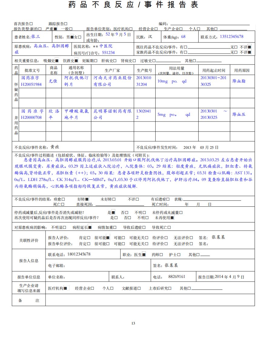 药品不良反应报告表(范例)