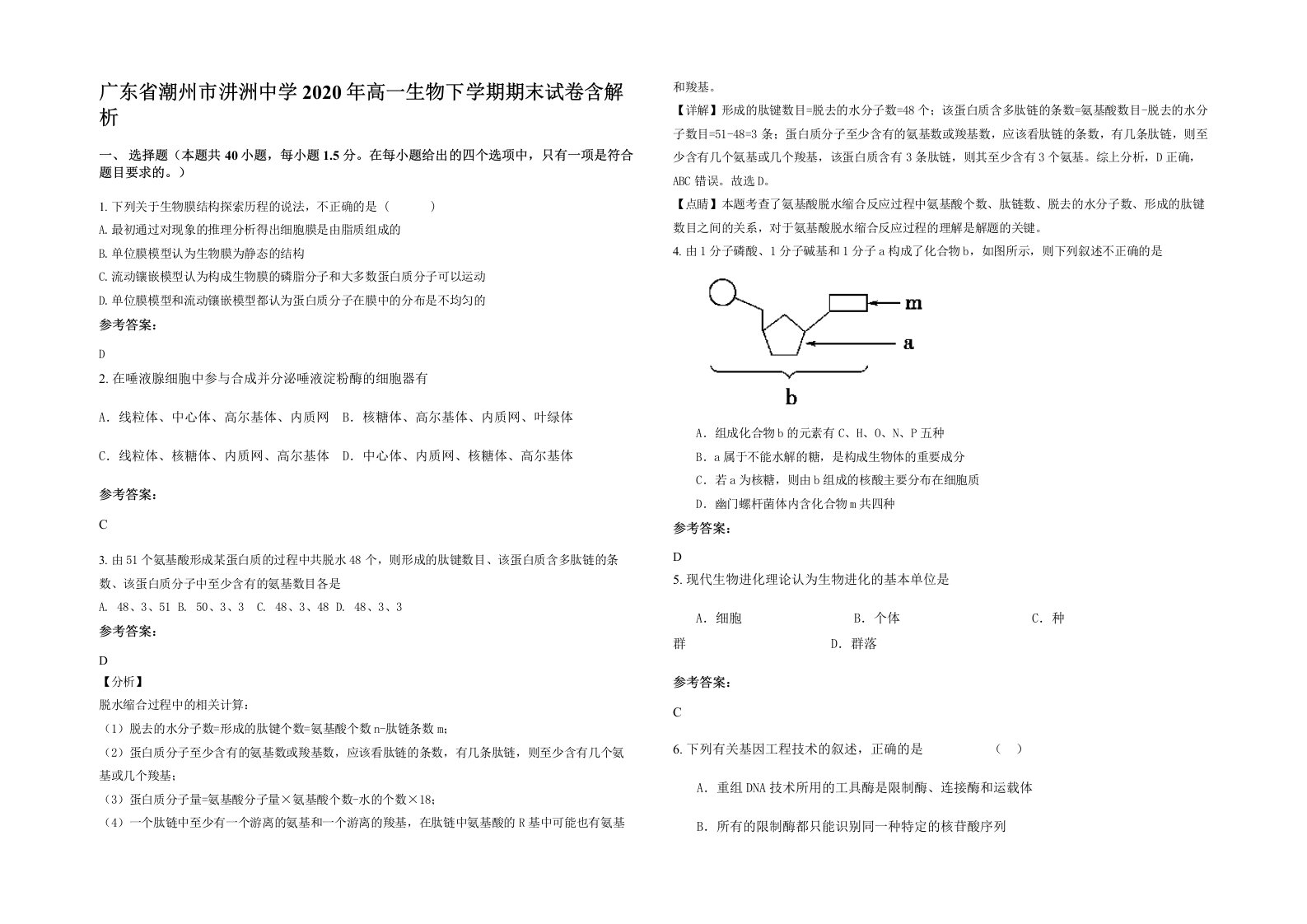 广东省潮州市汫洲中学2020年高一生物下学期期末试卷含解析