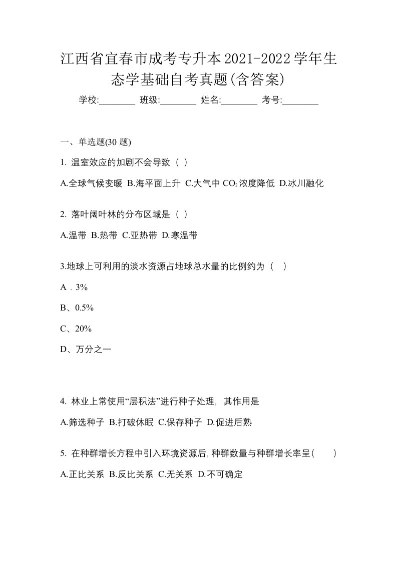 江西省宜春市成考专升本2021-2022学年生态学基础自考真题含答案