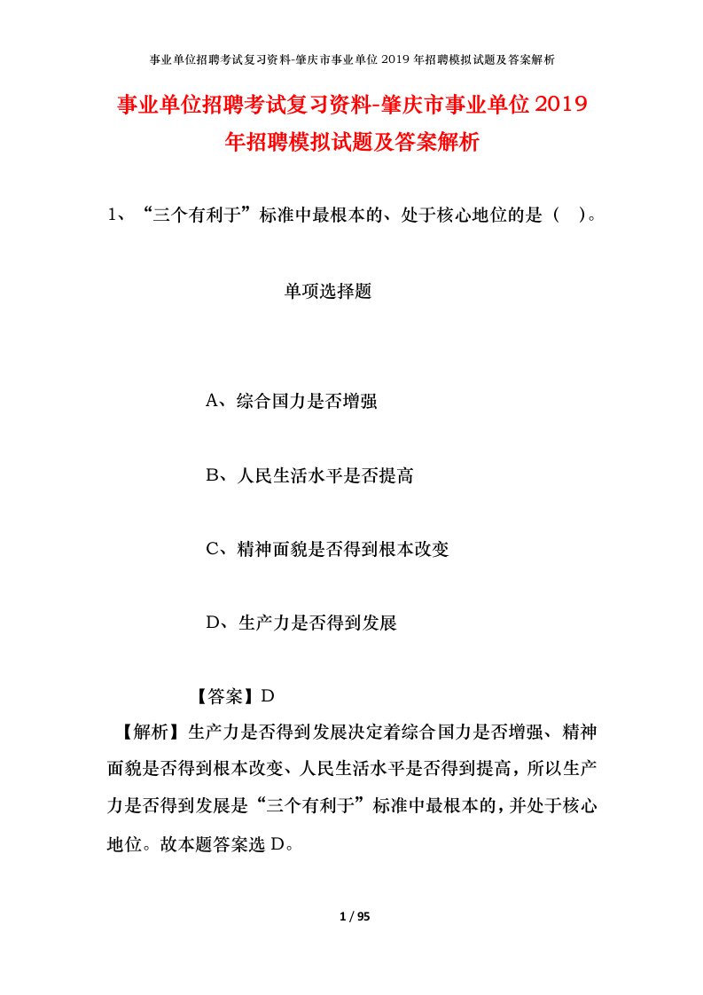 事业单位招聘考试复习资料-肇庆市事业单位2019年招聘模拟试题及答案解析