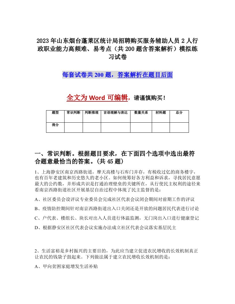 2023年山东烟台蓬莱区统计局招聘购买服务辅助人员2人行政职业能力高频难易考点共200题含答案解析模拟练习试卷