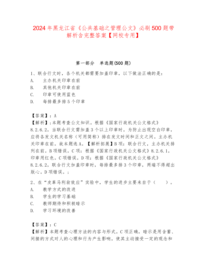 2024年黑龙江省《公共基础之管理公文》必刷500题带解析含完整答案【网校专用】