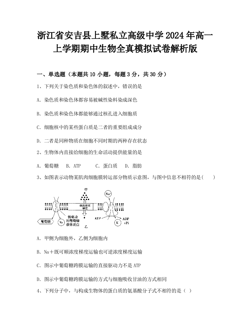 浙江省安吉县上墅私立高级中学2024年高一上学期期中生物全真模拟试卷解析版