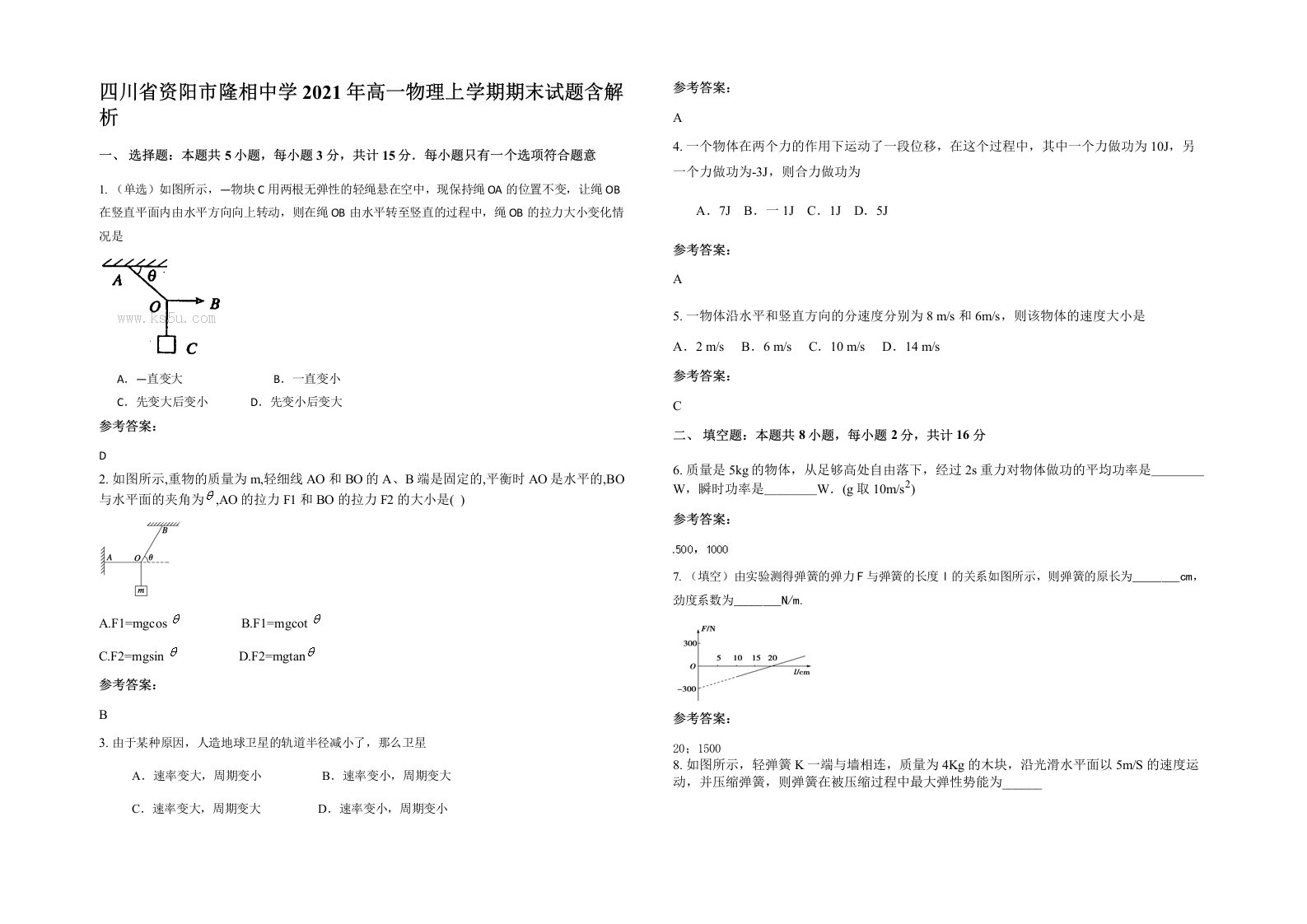 四川省资阳市隆相中学2021年高一物理上学期期末试题含解析