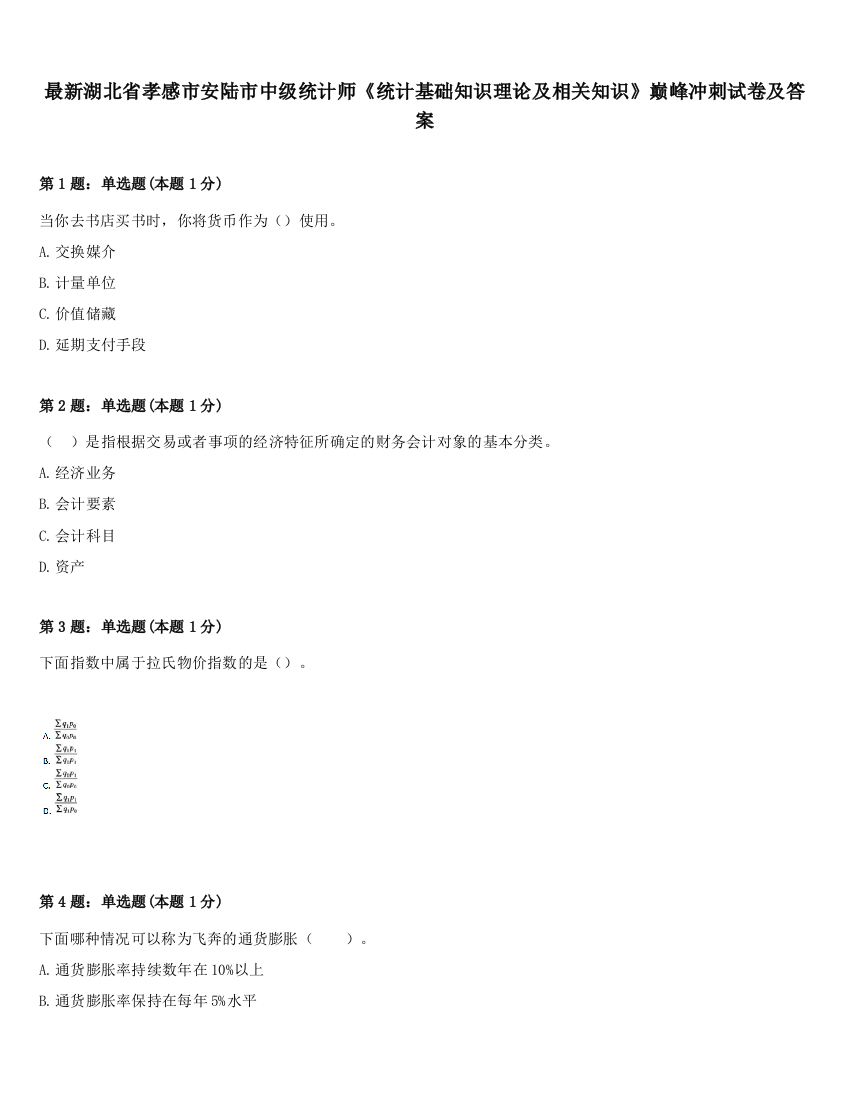 最新湖北省孝感市安陆市中级统计师《统计基础知识理论及相关知识》巅峰冲刺试卷及答案