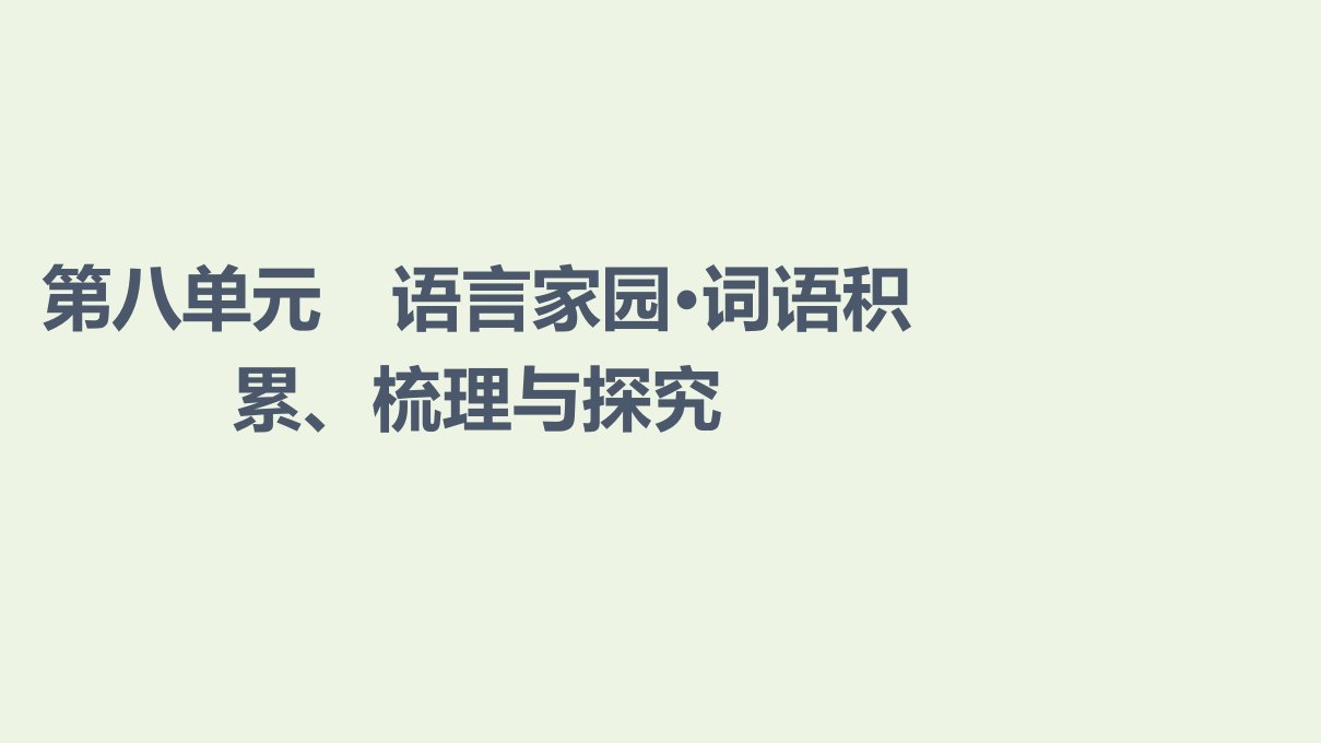 2021_2022学年新教材高中语文第8单元语言家园词语积累梳理与探究课件部编版必修上册