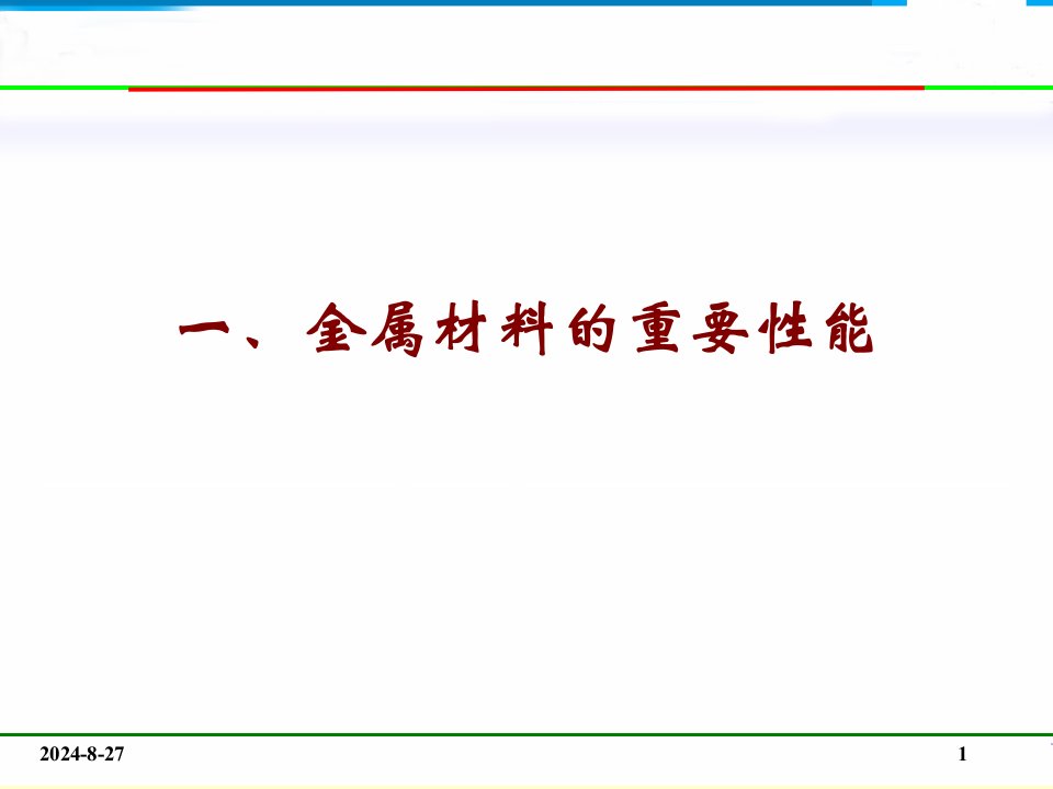 金属材料的主要性能解析市公开课一等奖市赛课获奖课件