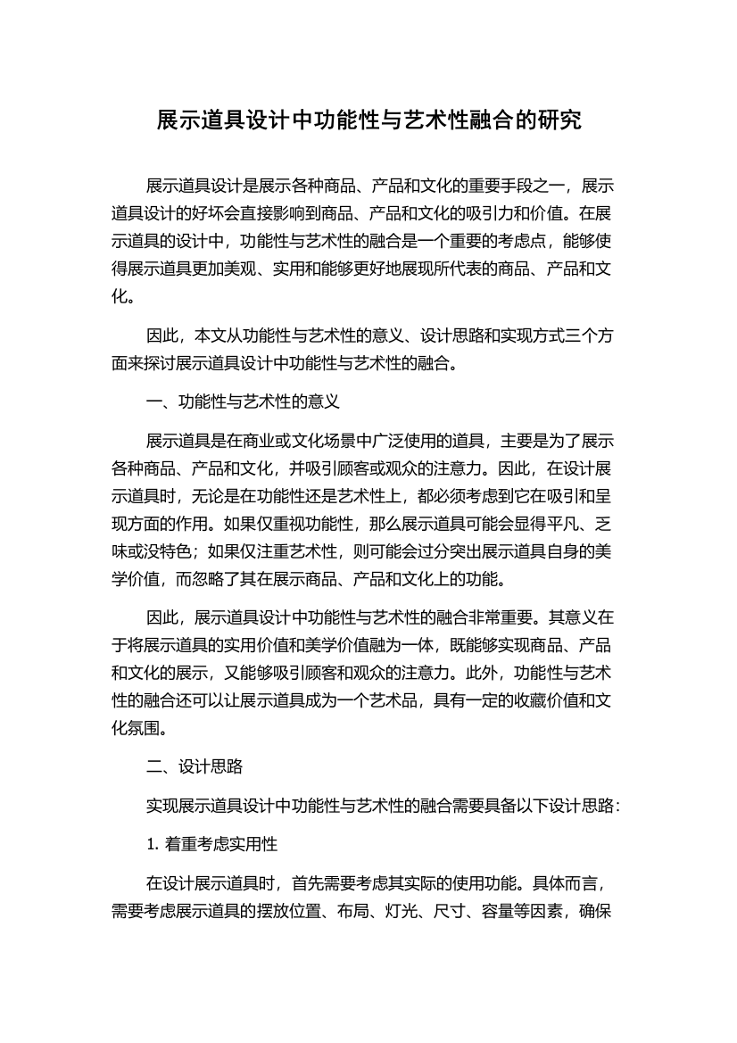 展示道具设计中功能性与艺术性融合的研究