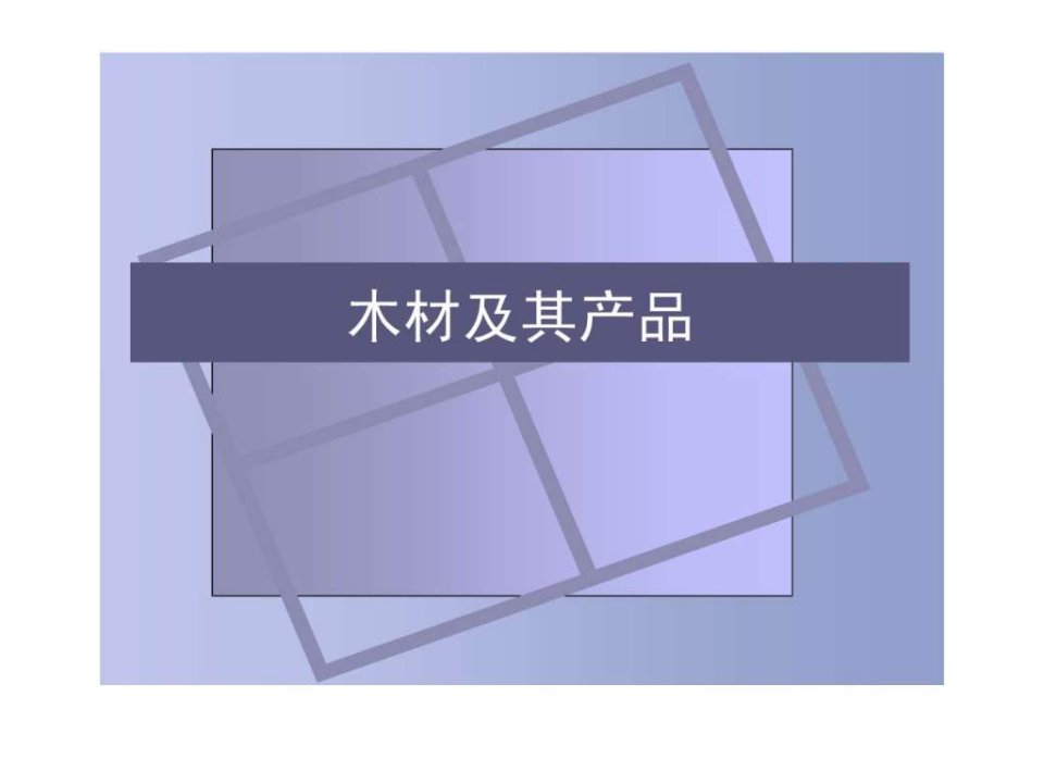 木材及其产品.ppt