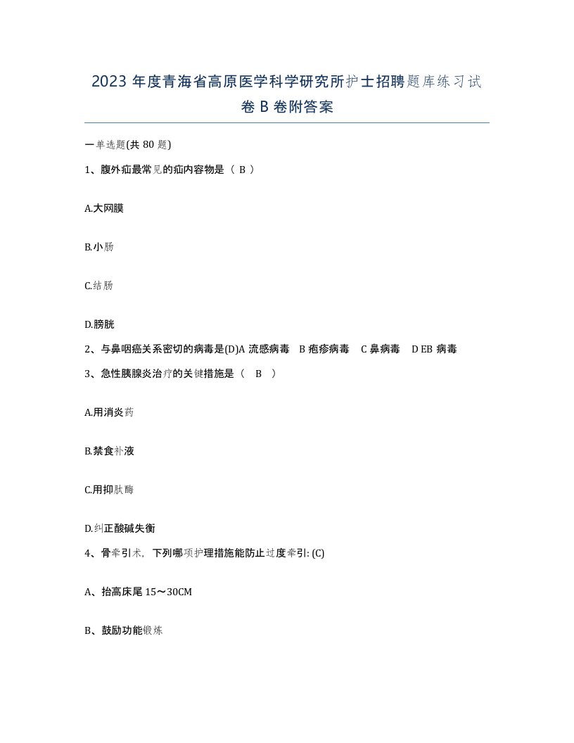 2023年度青海省高原医学科学研究所护士招聘题库练习试卷B卷附答案